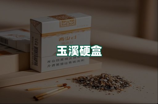 玉溪硬盒